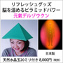 画像 リフレッシュグッズ