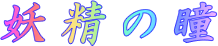 画像　ロゴ
